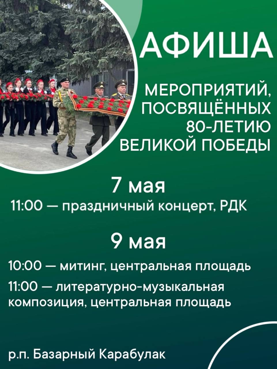 Администрация Базарно-Карабулакского района опубликовала афишу мероприятий, которые пройдут в Базарном Карабулаке в рамках празднования Дня Победы