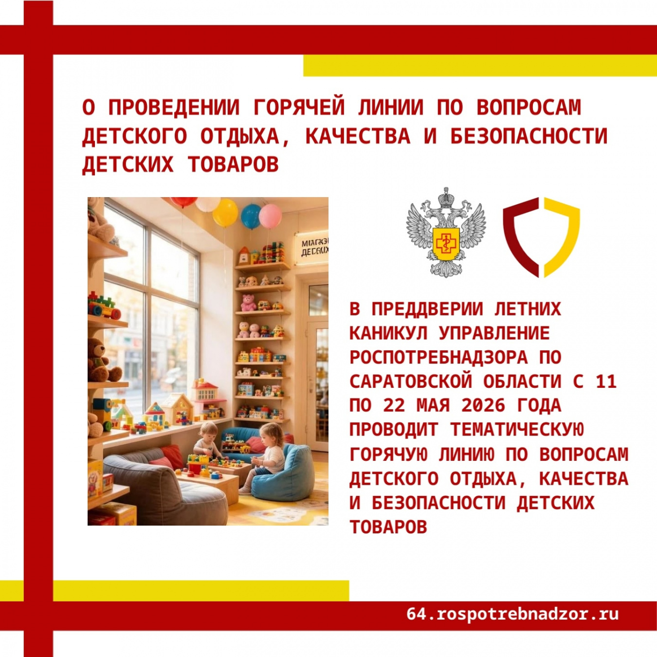 Горячая линия по вопросам детского отдыха, качества и безопасности детских товаров