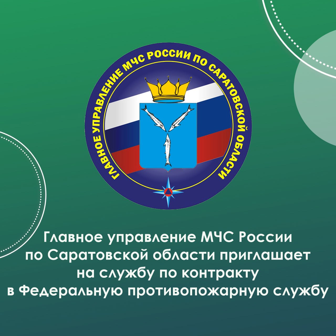 Главное управление МЧС России по Саратовской области приглашает на службу по контракту в Федеральную противопожарную службу