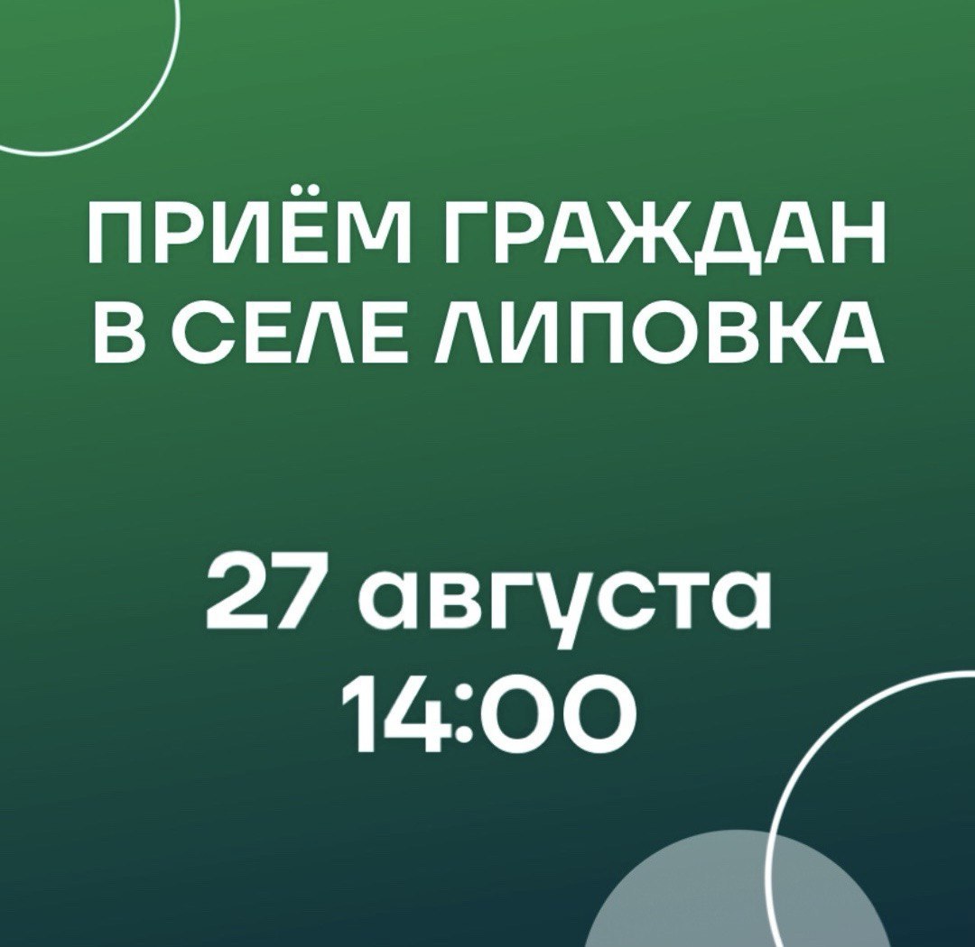 Врип главы района А. Д. Курочкин 27 августа в 14:00 проведет приём граждан по личным вопросам в селе Липовка