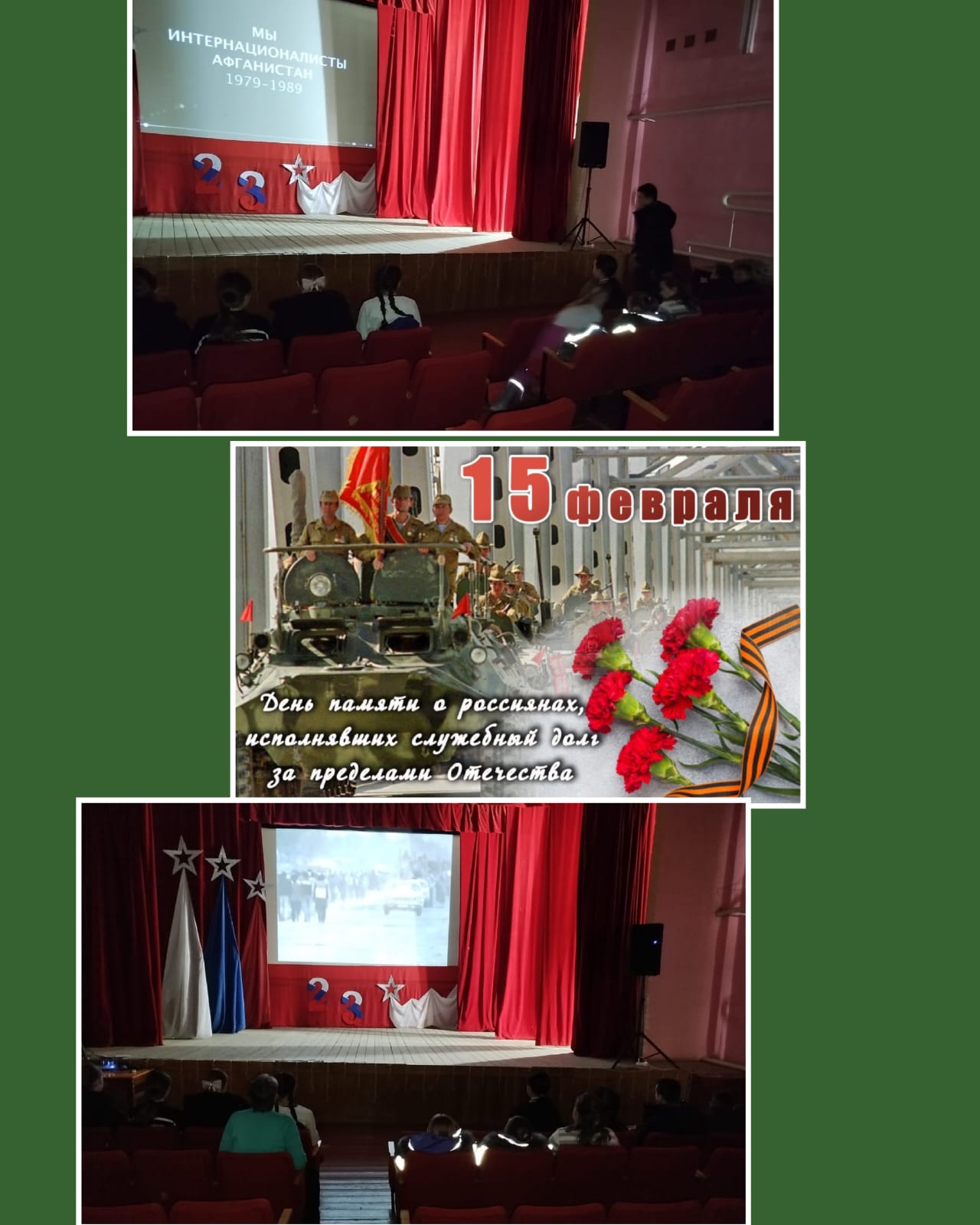 15 февраля отмечается день вывода советских войск из Афганистана, день памяти воинов — интернационалистов