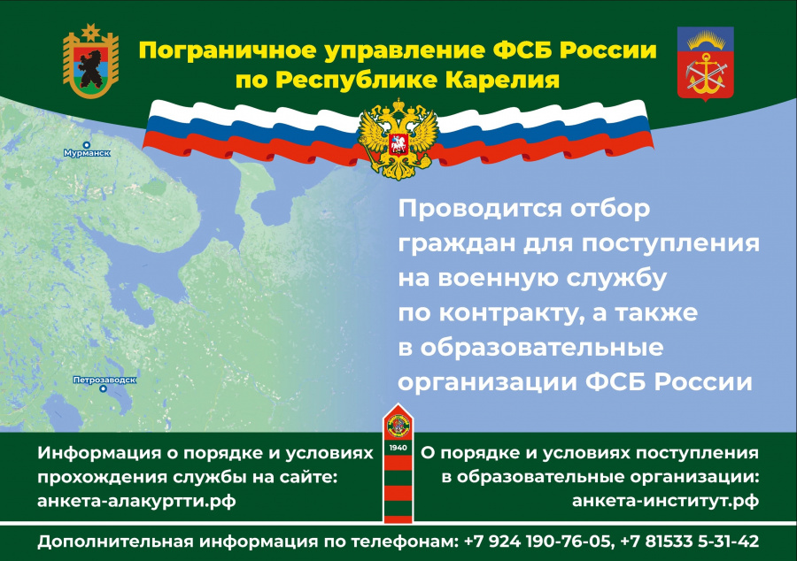 Отбор граждан для поступления на военную службу по контракту, а также  в образовательные организации ФСБ России