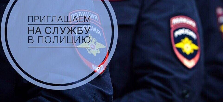 МО МВД России «Базарно-Карабулакский» Саратовской области приглашает на службу в органы внутренних дел России