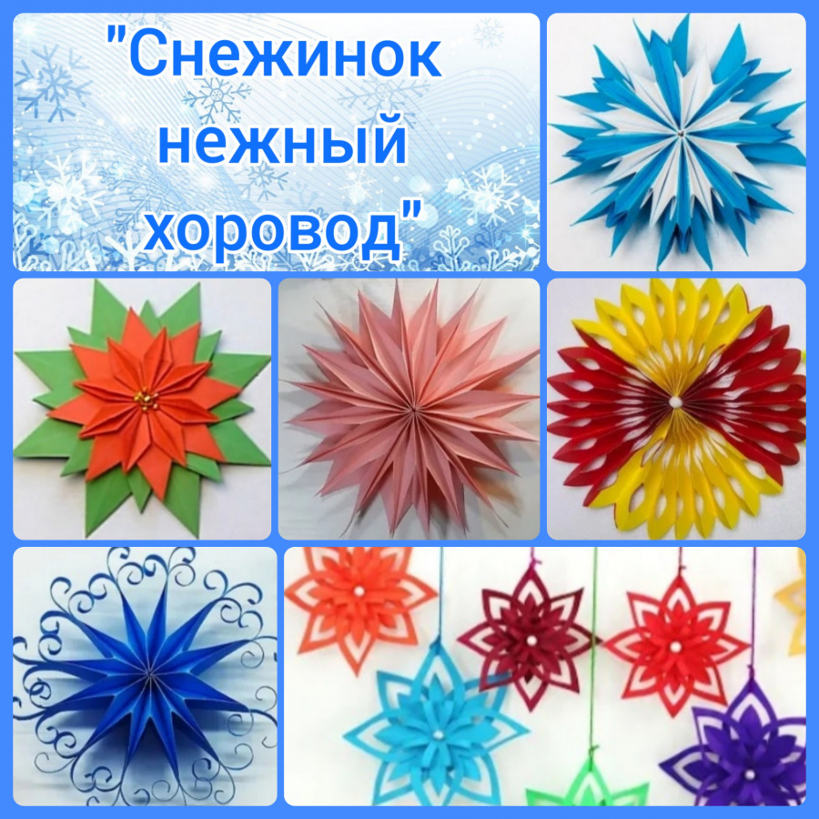 «Снежинок нежный хоровод»