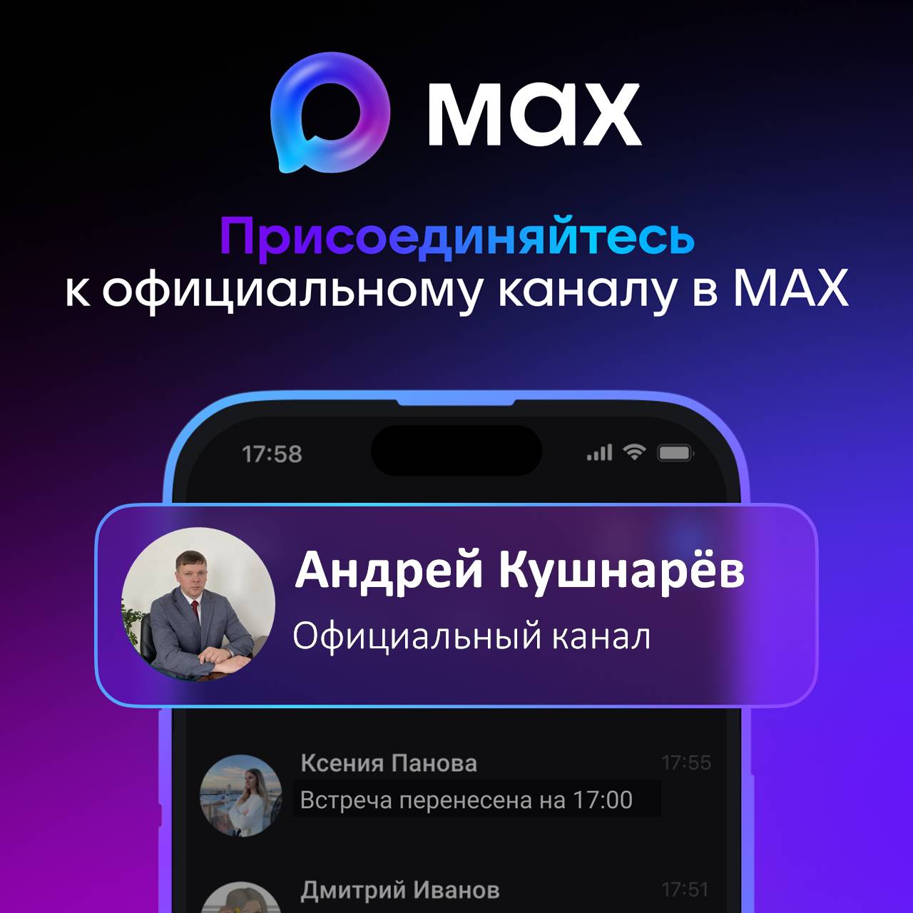 Временно исполняющий полномочия главы района Андрей Кушнарёв создал свой официальный канал в национальном мессенджере МАХ