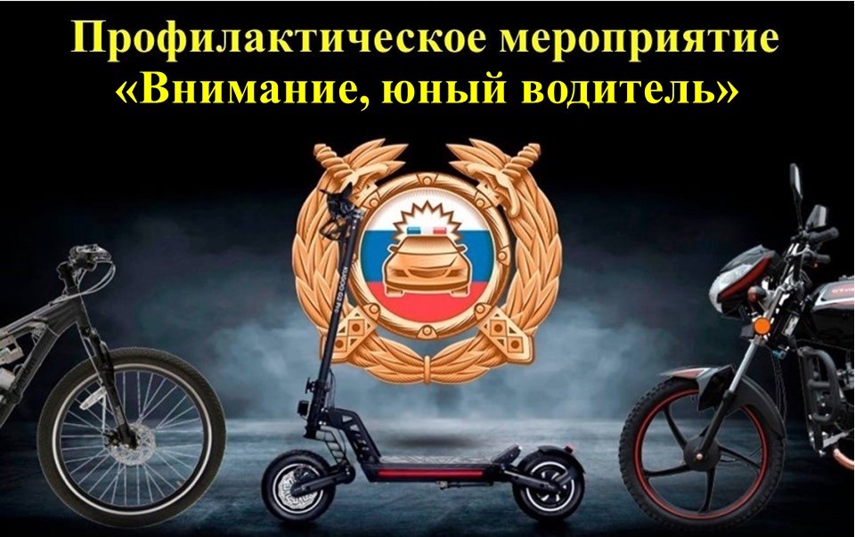 Сотрудники Госавтоинспекции проведут профилактическое мероприятие «Внимание, юный водитель»