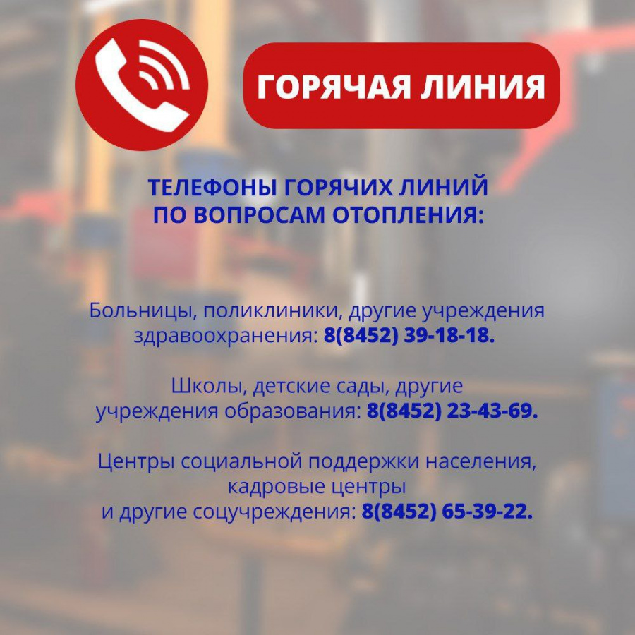По поручению губернатора Романа Бусаргина открыты горячие линии (https://t.me/busargin_r/9769?single) по вопросам отопления