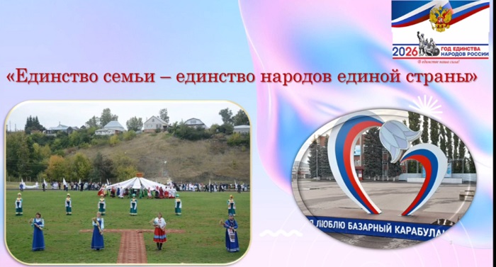 «Единство семьи – единство народов единой страны»