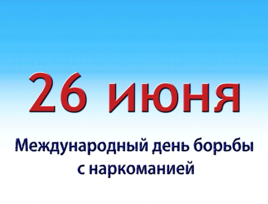 Международный день борьбы с наркозависимостью и незаконным оборотом наркотиков