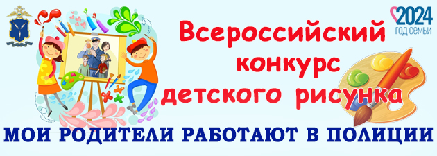Стартует отборочный этап Всероссийского конкурса детского рисунка «Мои родители работают в полиции»