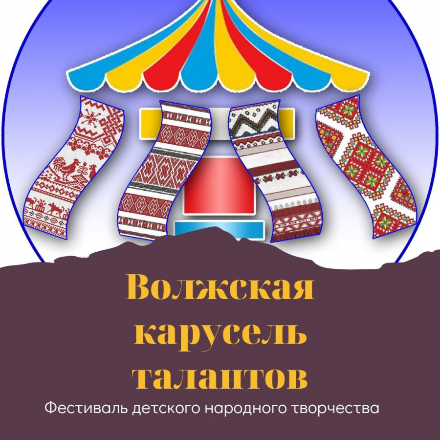 Итоги областного Фестиваля - конкурса "Волжская карусель талантов"