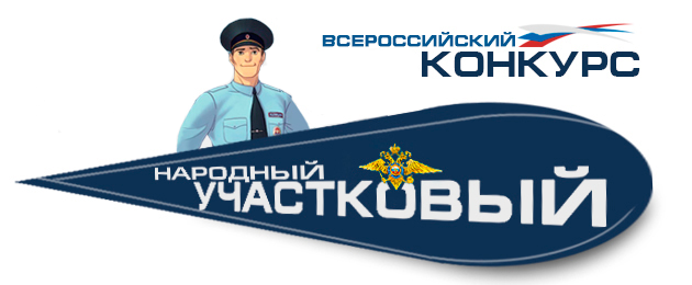 Первый этап Всероссийского конкурса МВД России на звание лучшего участкового страны «Народный участковый» стартует 11 сентября и продлится до 20 числа месяца