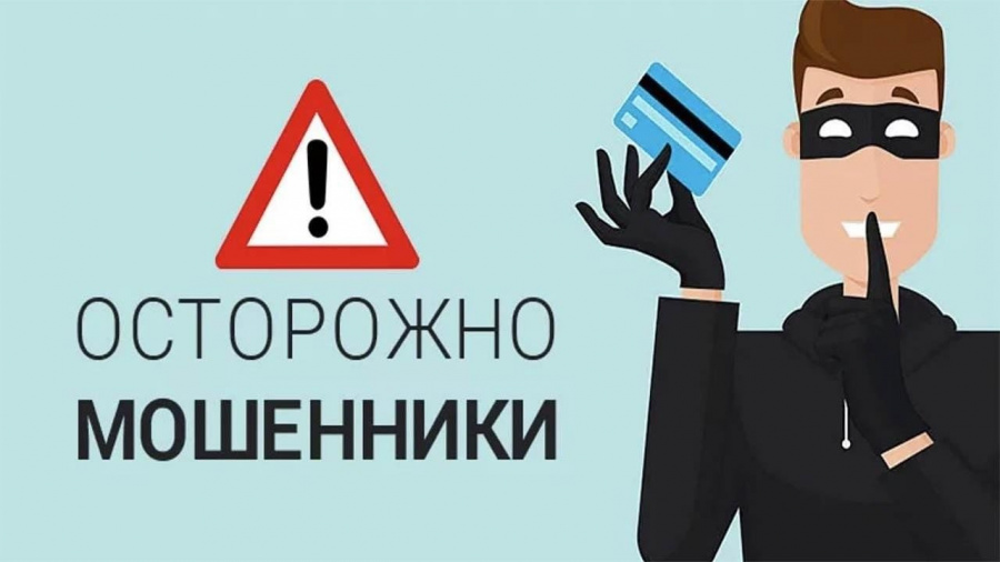Полиция напоминает - как не стать жертвой мошенников