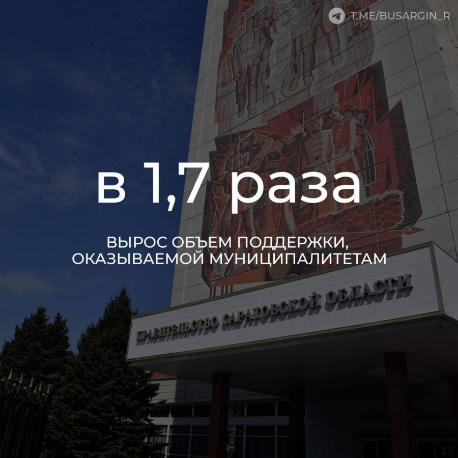 В Саратовской области объем поддержки, оказываемой муниципалитетам с учетом реализации различных государственных программ и мер, в том числе направленных на сбалансированность местных бюджетов, вырос в 1,7 раза В Саратовской области объем поддержки, оказываемой муниципалитетам с учетом реализации различных государственных программ и мер, в том числе направленных на сбалансированность местных бюджетов, вырос в 1,7 раза