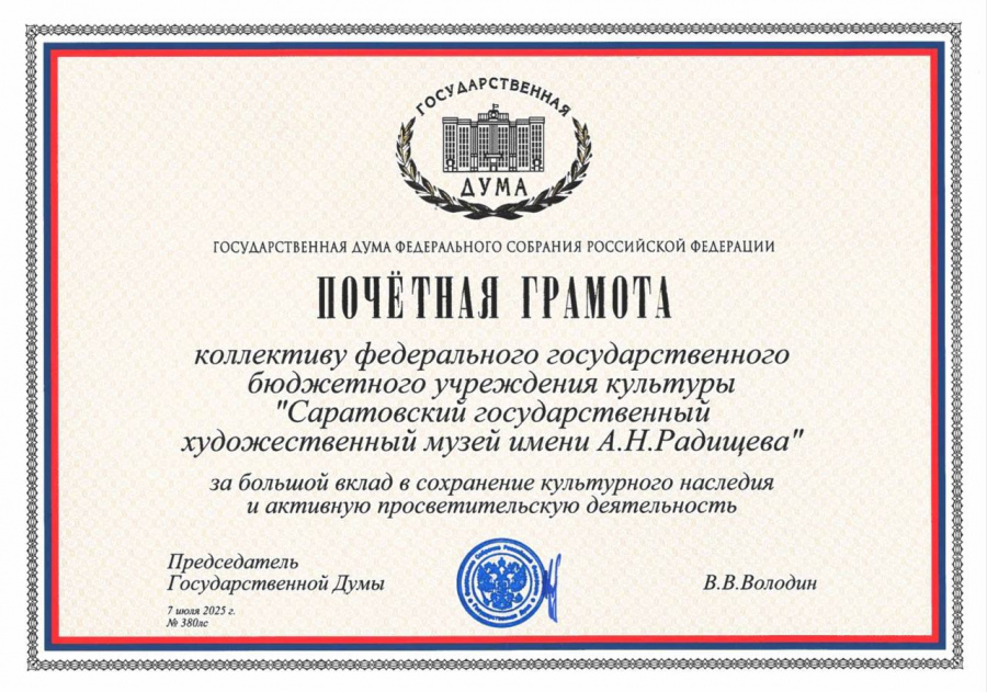 Вячеслав Володин наградил Почетной грамотой Государственной Думы коллектив Саратовского государственного художественного музея имени А.Н. Радищева. 