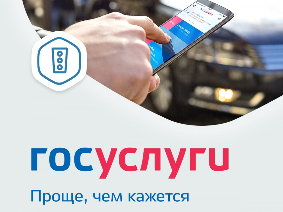 Госавтоинспекция МО МВД России «Базарно-Карабулакский» информирует о возможности получения государственных услуг через Интернет