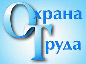 Министерство занятости, труда и миграции области проводит смотр-конкурс по охране труда 