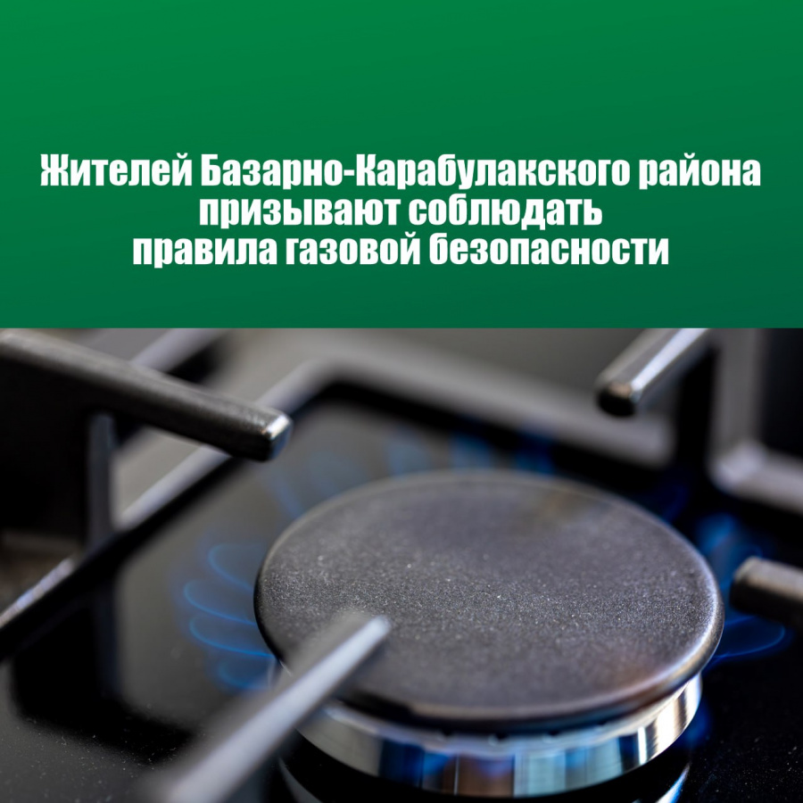 Жителей Базарно-Карабулакского района призывают соблюдать правила газовой безопасности Жителей Базарно-Карабулакского района призывают соблюдать правила газовой безопасности