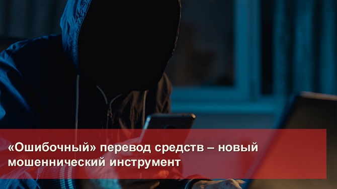 Ошибочный перевод – новая схема мошенничества!