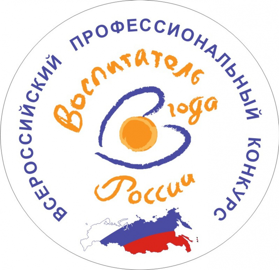 «Воспитатель года России»