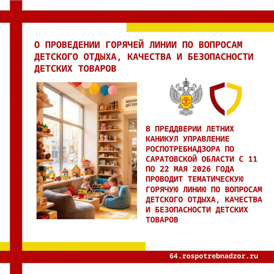 Горячая линия по вопросам детского отдыха, качества и безопасности детских товаров Горячая линия по вопросам детского отдыха, качества и безопасности детских товаров