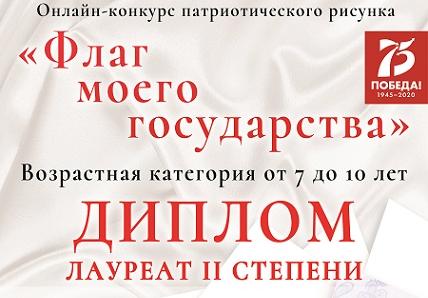 Итоги онлайн-конкурса патриотического рисунка «Флаг моего государства»