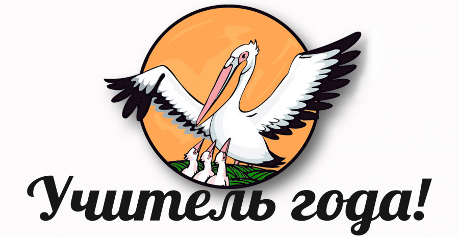 Учитель года	2021