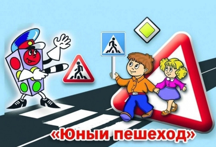 «Внимание, юный пешеход!»