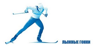 Состоялось областное открытое Первенство по лыжным гонкам «гонка памяти В.Н. Голованова»