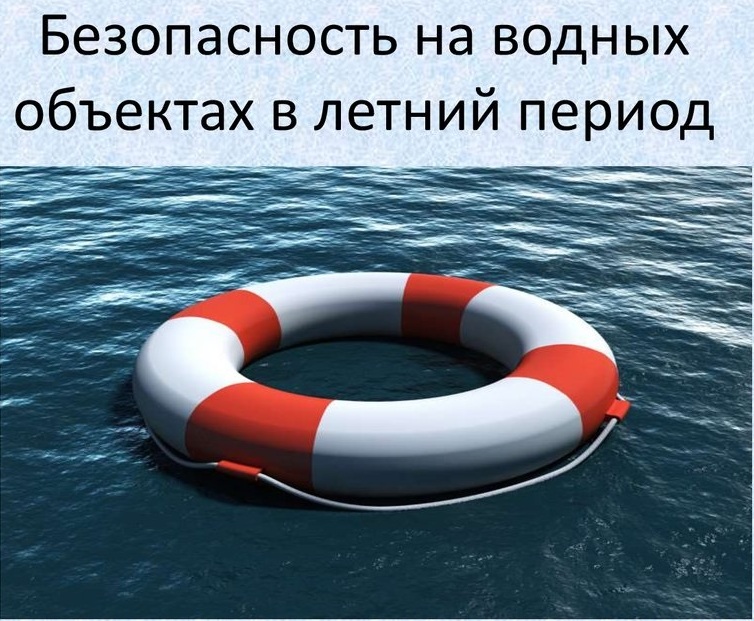 Безопасность на водоемах в летний период