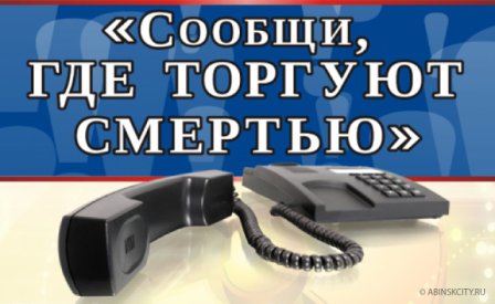 В период с 19 по 30 октября стартовал 2 этап Общероссийской антинаркотической акции "Сообщи, где торгуют смертью"