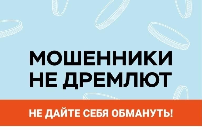 Мошенники не дремлют: как защитить себя от новых уловок