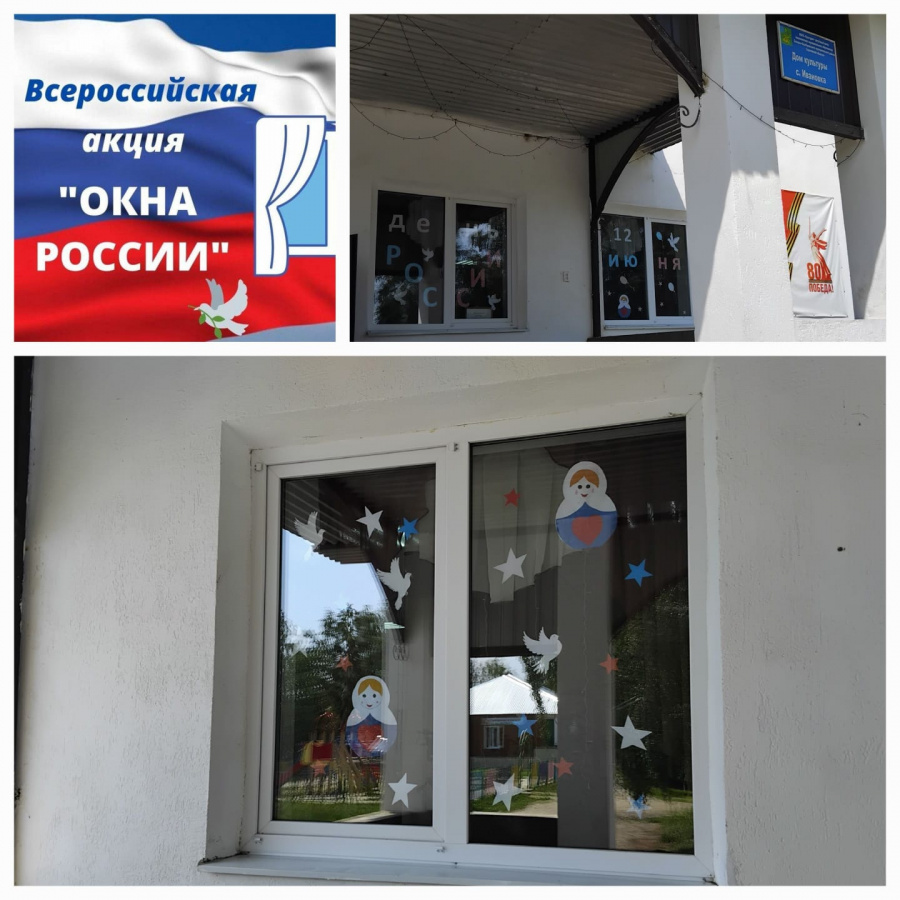 В преддверии праздника Ивановский СДК принял участие во Всероссийской акции «Окна России», в рамках которой они украсили окна