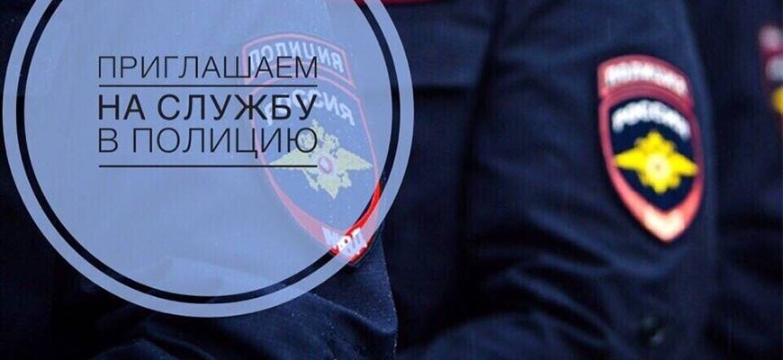 МО МВД России "Базарно-Карабулакский" приглашает на службу в органы внутренних дел России
