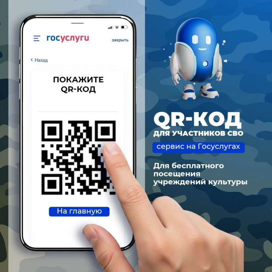 QR-код для подтверждения статуса участника СВО