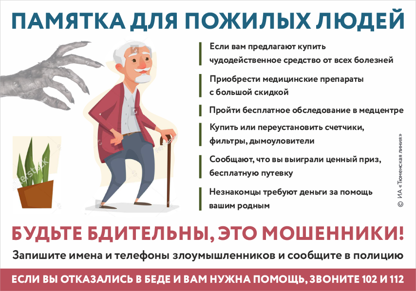 Памятка пенсионерам «Как не стать жертвой мошенников»