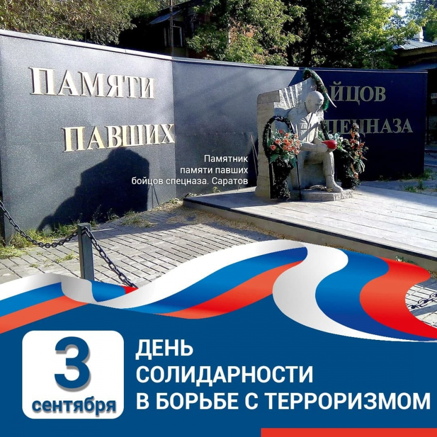 День солидарности в борьбе с терроризмом День солидарности в борьбе с терроризмом