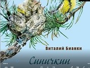 «Синичкин календарь»                                                                             Читаем вместе