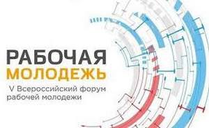 VI Всероссийский форум рабочей молодежи