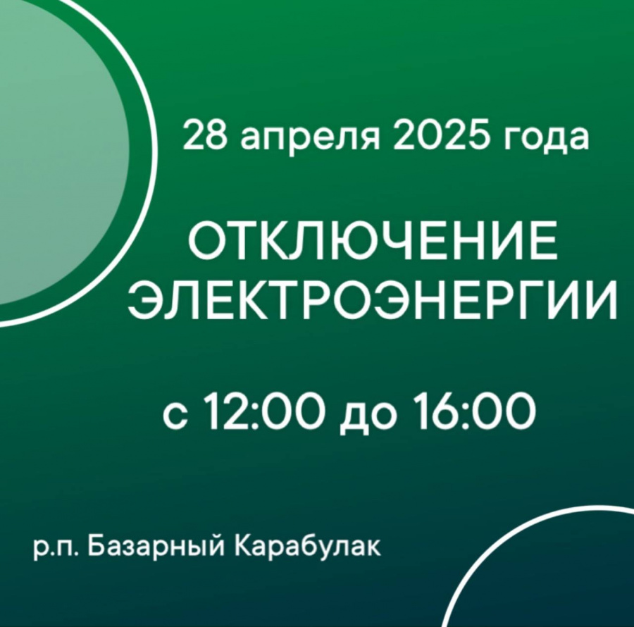 Будет прекращена подача эл. энергии в р.п. Базарный Карабулак