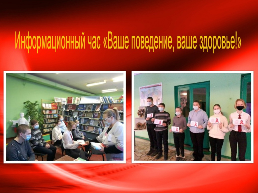 Информационный час «Ваше поведение, ваше здоровье»