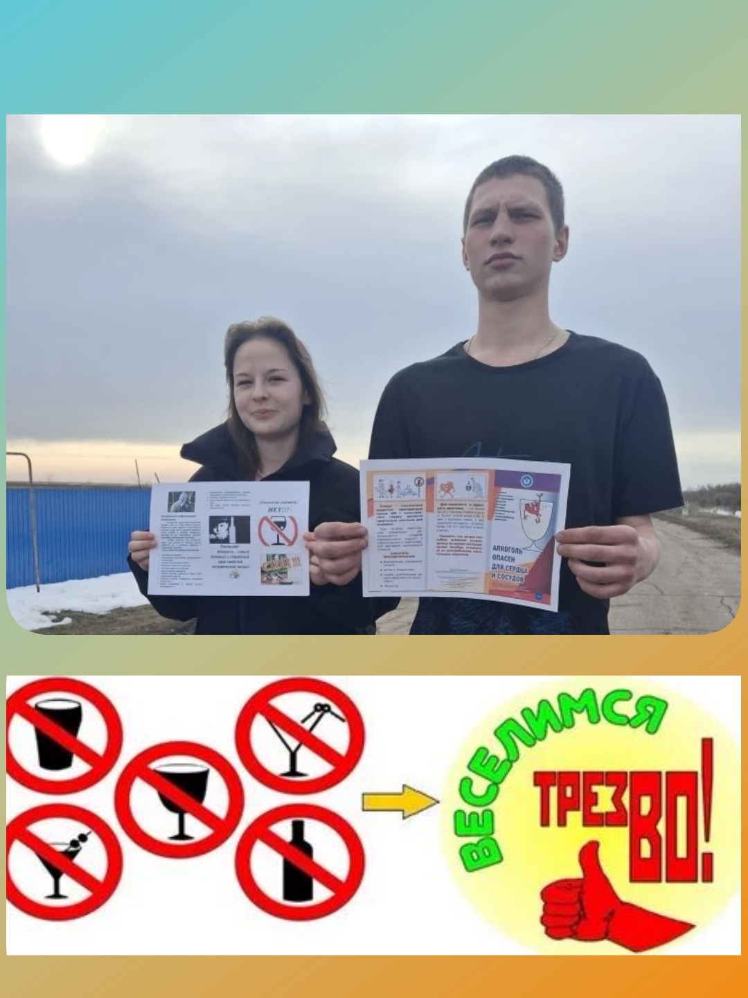  "Веселимся трезво!"