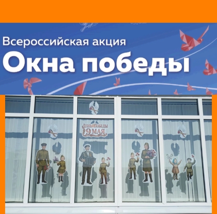 Окна Победы