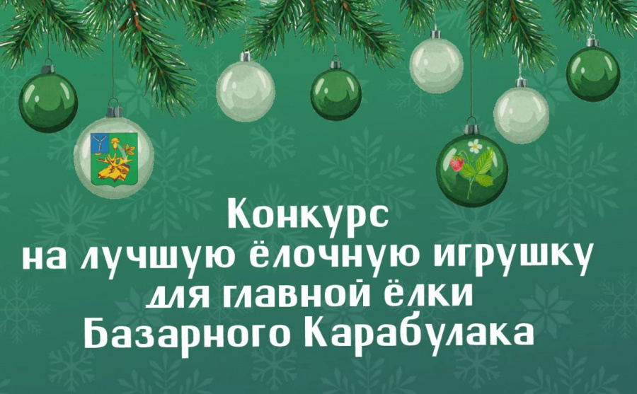 Глава района Артём Курочкин поблагодарил участников конкурса на лучшую игрушку для главной ёлки Базарного Карабулака