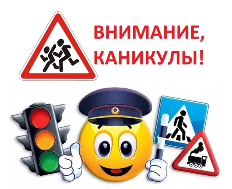 Внимание, летние каникулы!