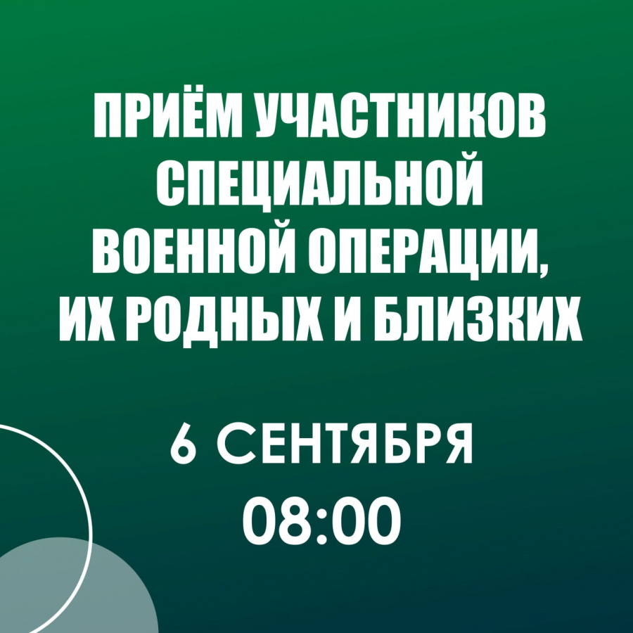Традиционно в первую субботу месяца, 6 сентября, в 08:00 глава района А. Д. Курочкин проведёт личный приём участников специальной военной операции, а также их родных и близких Традиционно в первую субботу месяца, 6 сентября, в 08:00 глава района А. Д. Курочкин проведёт личный приём участников специальной военной операции, а также их родных и близких