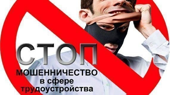 Как обезопасить себя от мошенничества в сфере трудоустройства.