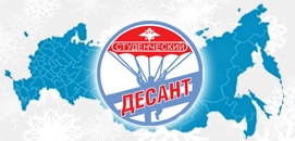 Стартует Всероссийская акция «Студенческий десант»