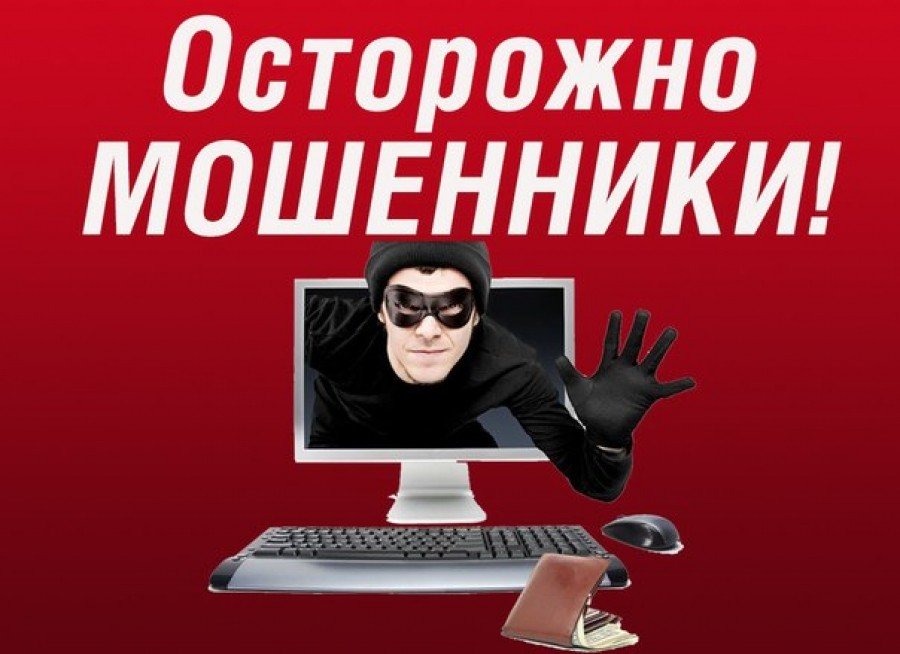 Осторожно мошенник!