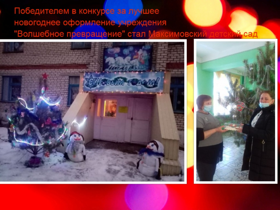 Онлайн-конкурс «Волшебное превращение» на лучшее новогоднее оформление учреждения Онлайн-конкурс «Волшебное превращение» на лучшее новогоднее оформление учреждения